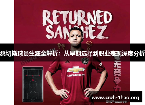 桑切斯球员生涯全解析:从早期选择到职业表现深度分析 桑切斯球员生涯全解析:从早期选择到职业表现深度分析