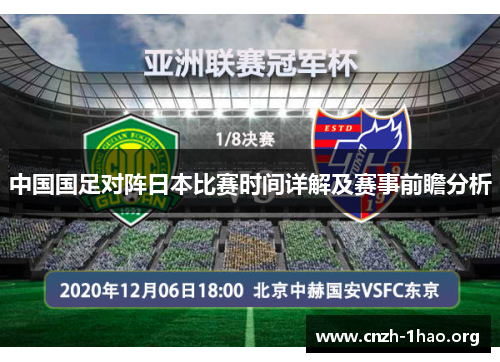 中国国足对阵日本比赛时间详解及赛事前瞻分析 中国国足对阵日本比赛时间详解及赛事前瞻分析