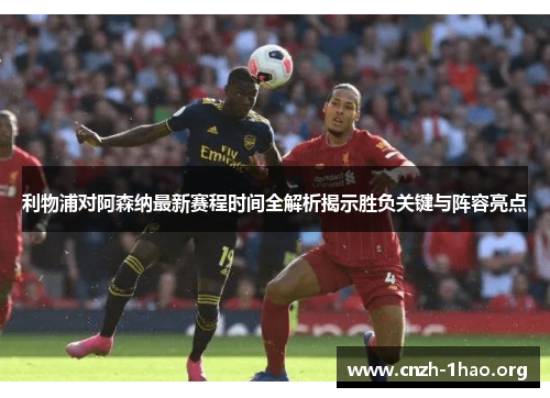 利物浦对阿森纳最新赛程时间全解析揭示胜负关键与阵容亮点