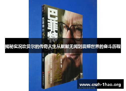 揭秘实况坎贝尔的传奇人生从默默无闻到震撼世界的奋斗历程 揭秘实况坎贝尔的传奇人生从默默无闻到震撼世界的奋斗历程