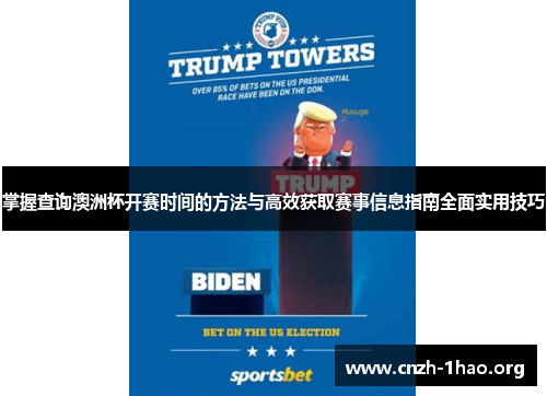 掌握查询澳洲杯开赛时间的方法与高效获取赛事信息指南全面实用技巧