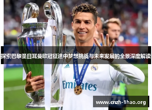 探索巴黎圣日耳曼欧冠征途中梦想挑战与未来发展的全景深度解读