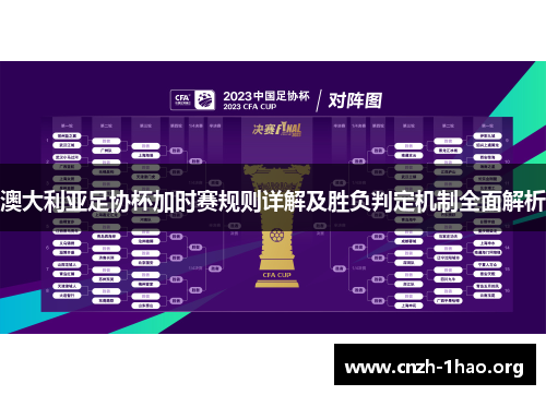 澳大利亚足协杯加时赛规则详解及胜负判定机制全面解析