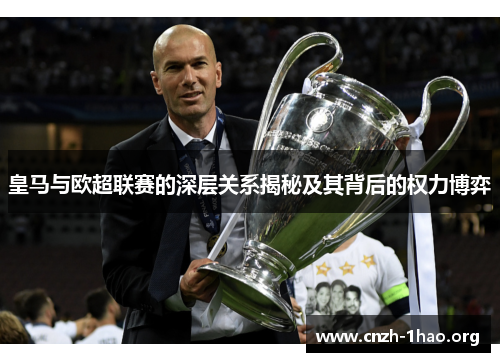 皇马与欧超联赛的深层关系揭秘及其背后的权力博弈