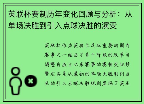 英联杯赛制历年变化回顾与分析：从单场决胜到引入点球决胜的演变