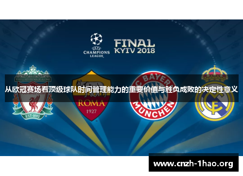 从欧冠赛场看顶级球队时间管理能力的重要价值与胜负成败的决定性意义